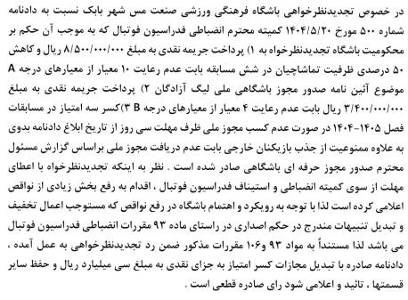 اعلام دو رای کمیته استیناف اعلام دو رای کمیته استیناف