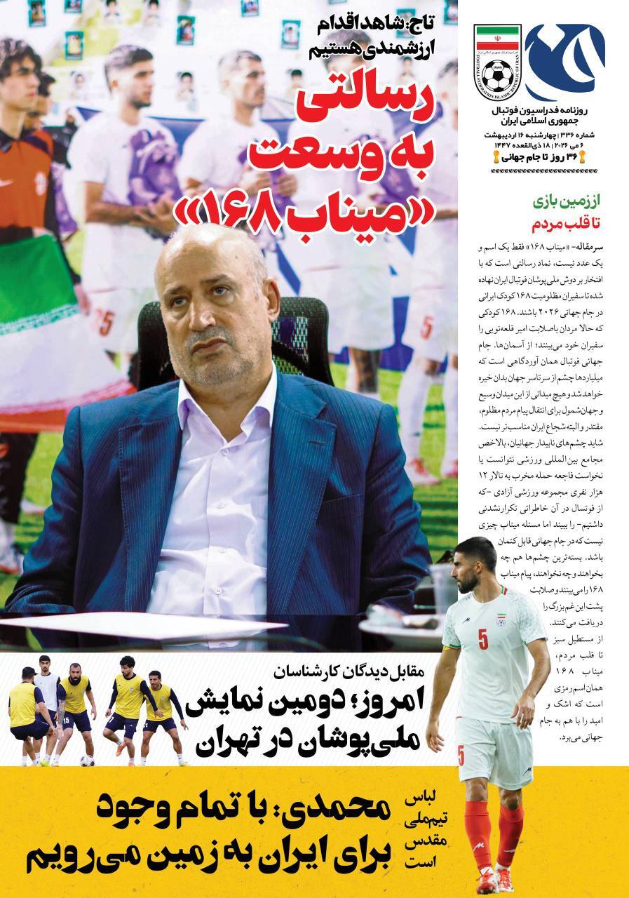 روزنامه فدراسیون فوتبال شماره ۳۳۶