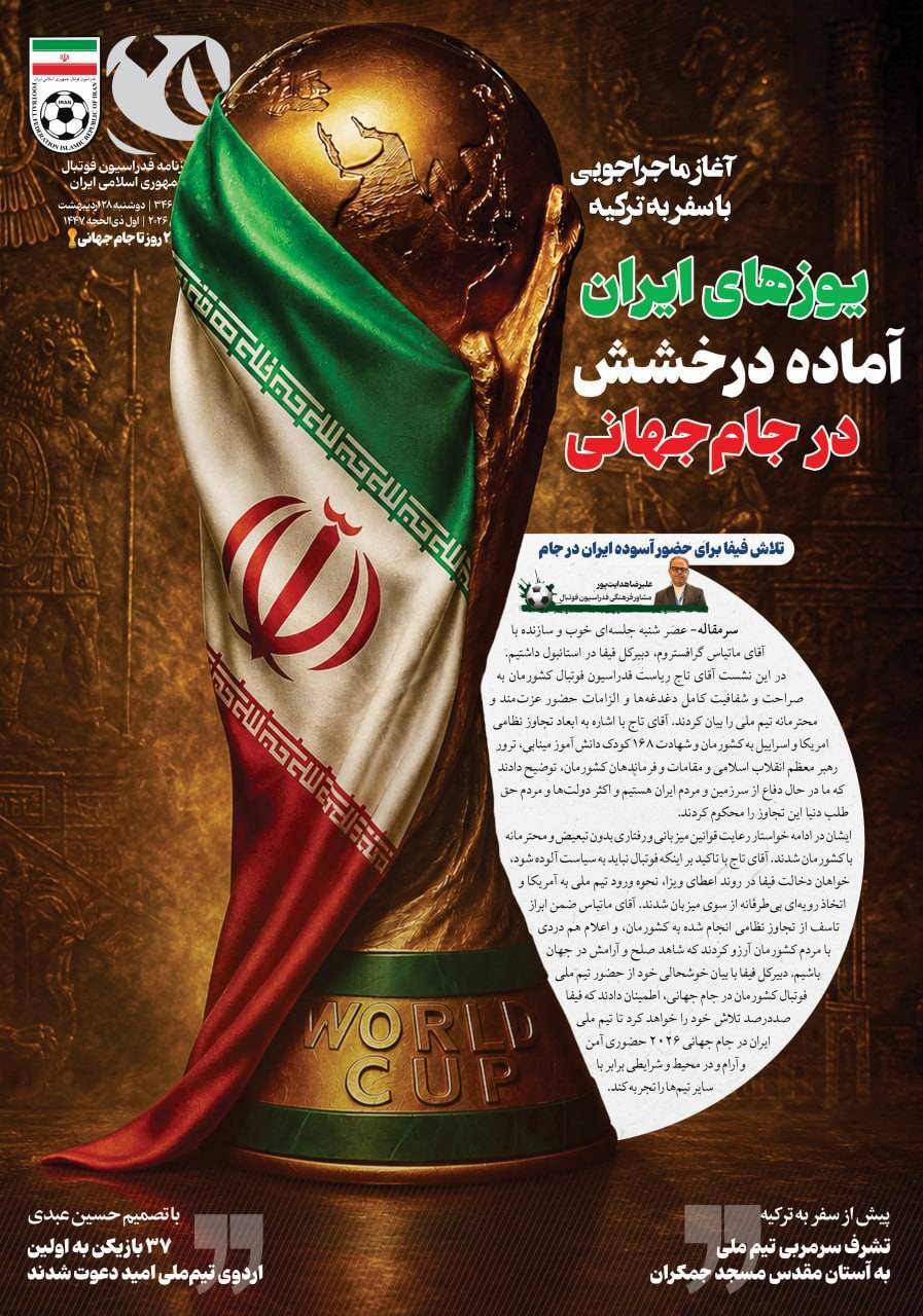 روزنامه فدراسیون شماره ۳۴۶