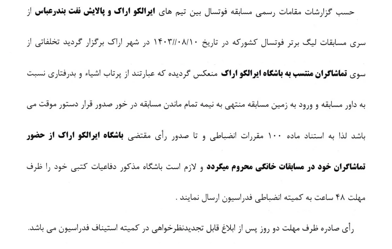 رای دستور موقت تیم ایرالکو اراک