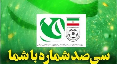 سی‌صد شماره با شما