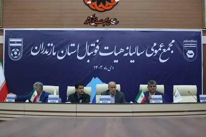 مجمع عمومی سالیانه هیات فوتبال مازندران برگزار شد
