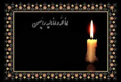 پیام تسلیت