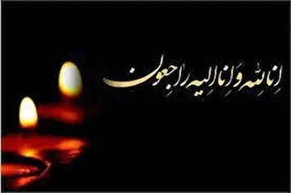 پیام تسلیت