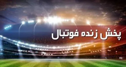 بازی‌های تیم ملی نوجوانان پخش زنده می‌شود