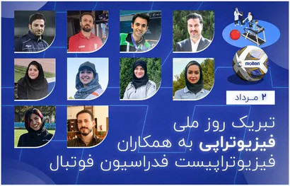 پیام تبریک فدراسیون فوتبال به مناسبت روز فیزیوتراپی