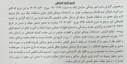 اعلام رای کمیته انضباطی