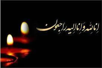 پیام تسلیت