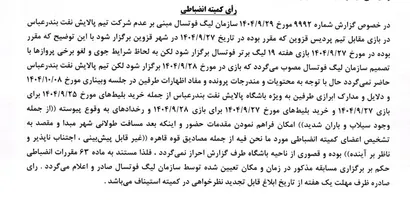 اعلام رای تیم های پالایش نفت بندرعباس و پردیس قزوین