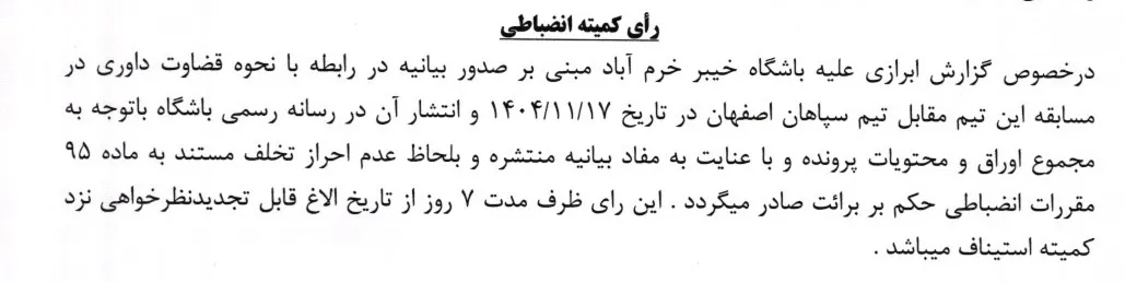 اعلام رای باشگاه خیبر خرم آباد