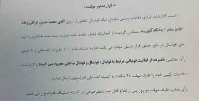 صدور دستور موقت برای قائم مقام گیتی پسند
