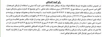 اعلام رای یک دیدار از مسابقات جام حذفی