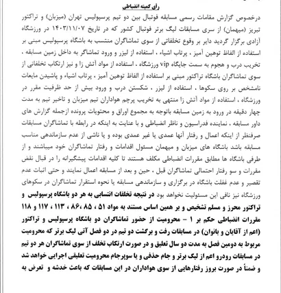 اعلام رای دیدار پرسپولیس و تراکتور