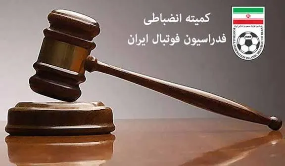 ابلاغیه کمیته انضباطی