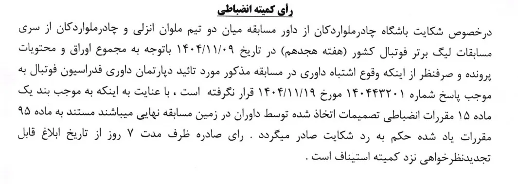 اعلام رای دعوی باشگاه چادر ملو بطرفیت داور مسابقه مقابل تیم ملوان