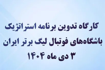 گزارش تصویری از دومین روز از کارگاه مدیران بازاریابی و تدوین طرح راهبردی باشگاه‌های لیگ برتر