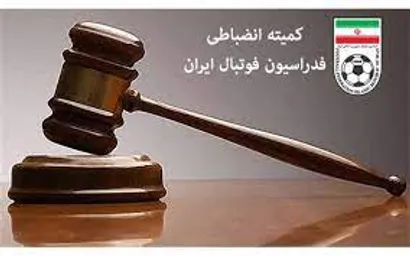 اعلام آرای انضباطی