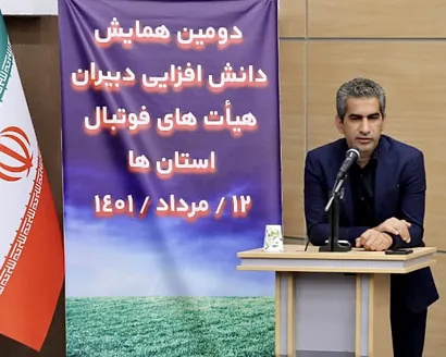 کامرانی‌فر: هیات فوتبال ‌استان‌ها بازوان اصلی اجرایی فدراسیون هستند