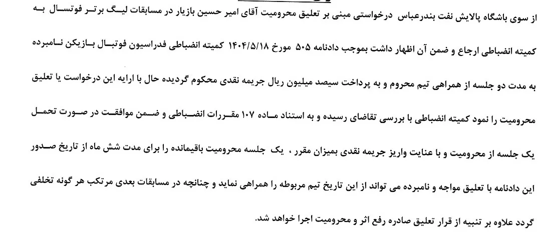 اعلام رای تعلیق امیر حسین بازیار از تیم پالایش نفت بندرعباس