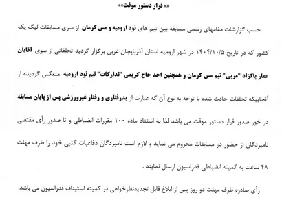رای دستور موقت برای عوامل مس کرمان و  نود ارومیه