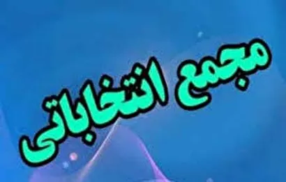 تغییر زمان مجمع انتخاباتی هیات فوتبال استان قم