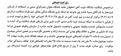 اعلام رای دیدار ذوب آهن و ملوان