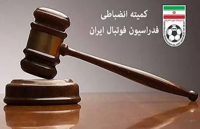 بیانیه کمیته انضباطی فدراسیون