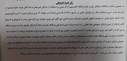 اعلام رای انضباطی