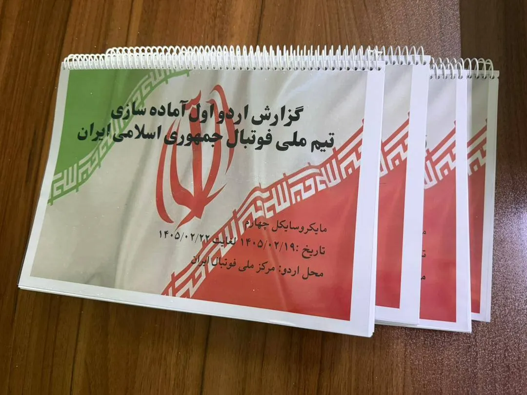 ارائه ۳۰۰ صفحه گزارش تخصصی اردوی آماده‌سازی تیم ملی برای جام جهانی ۲۰۲۶ به رییس فدراسیون