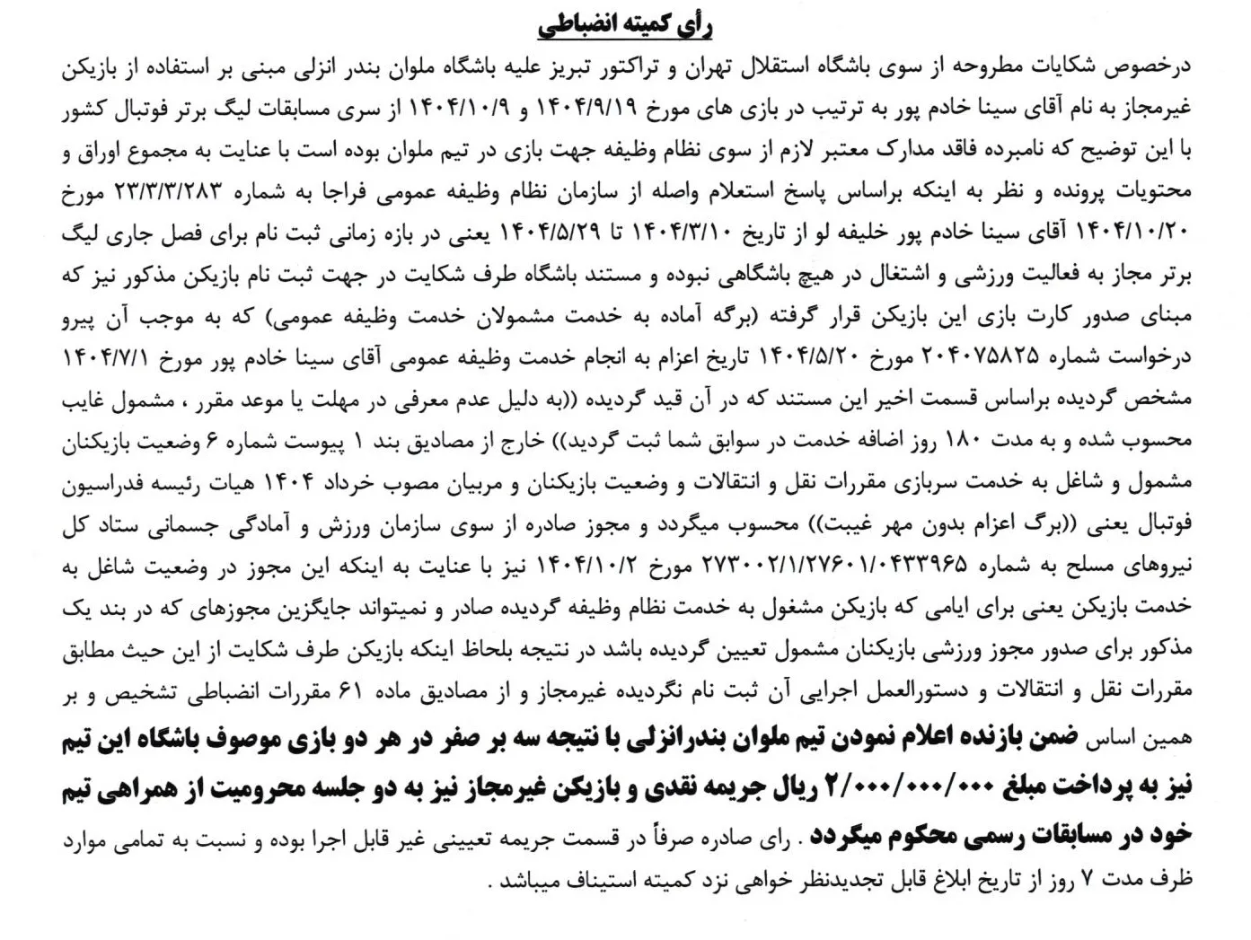 اعلام رای دعوی باشگاه های استقلال تهران و تراکتور تبریز به طرفیت باشگاه ملوان بندرانزلی