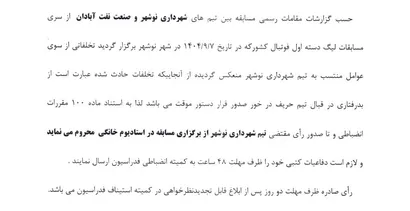 صدور دستور موقت برای باشگاه شهرداری نوشهر