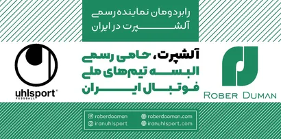 علیخانی: تامین البسه کلیه تیم های ملی تا پایان سال 2023 برعهده ال اشپرت است