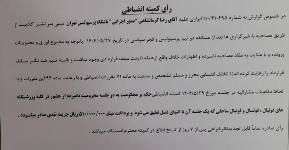اعلام دو رای انضباطی