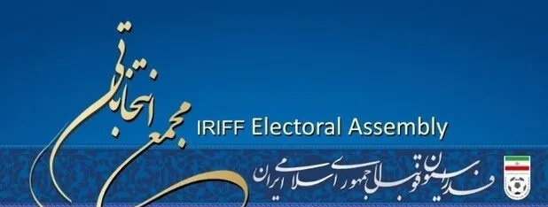 اطلاعیه سی و دومین مجمع عمومی (انتخاباتی) فدراسیون فوتبال