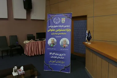 تصاویری از گردهمایی بزرگ مسئولان حقوقی باشگاه‌های لیگ برتر و لیگ یک
