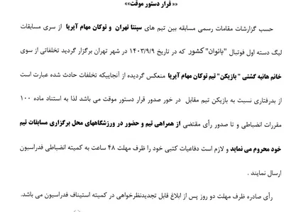 صدور دستور موقت برای بازیکن فوتبال بانوان