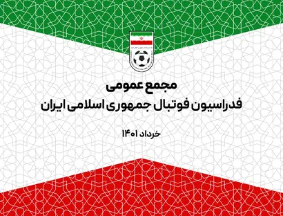 اعلام برنامه پوشش رسانه ای مجمع عمومی فدراسیون فوتبال