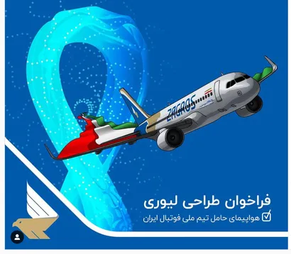 فراخوان طراحی لیوری برای هواپیمای حامل تیم ملی فوتبال ایران