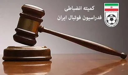 ابلاغیه کمیته انضباطی