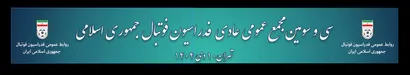 لینک پخش مستقیم سی و سومین مجمع عمومی فدراسیون فوتبال