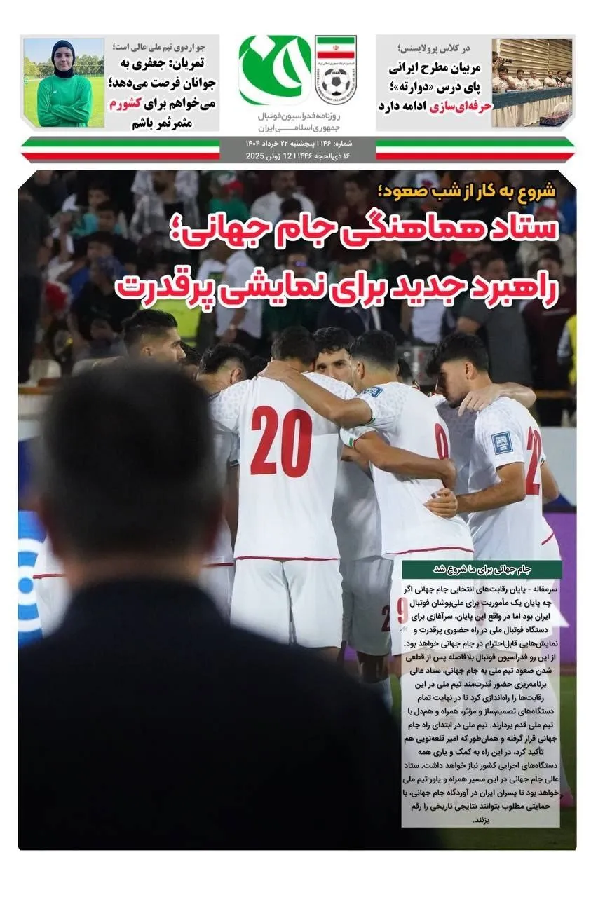روزنامه فدراسیون فوتبال شماره ۱۴۶