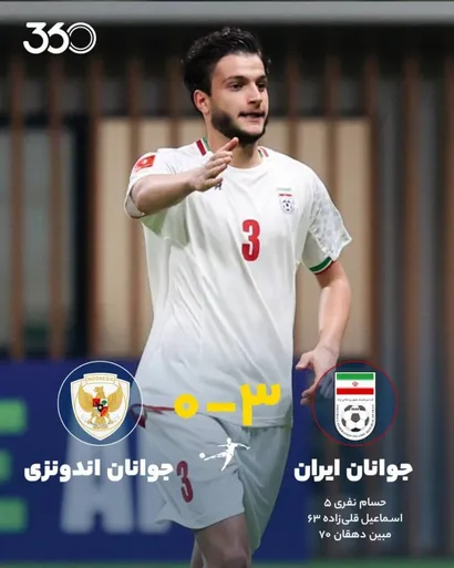 گام قاطع تیم ملی جوانان ایران در بازی نخست 