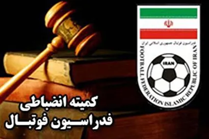 ابلاغیه کمیته انضباطی برای تیم‌ های آلومینیوم اراک، ذوب آهن و تراکتور