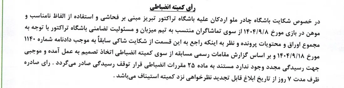 اعلام رای دیدار چادر ملو و تراکتور