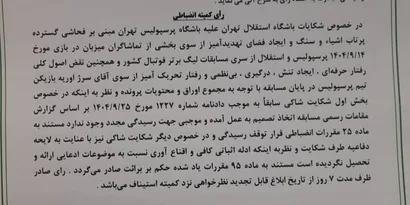 اعلام رای رانضباطی