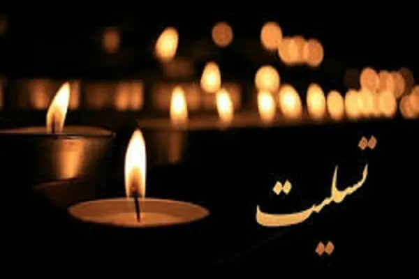پیام تسلیت 