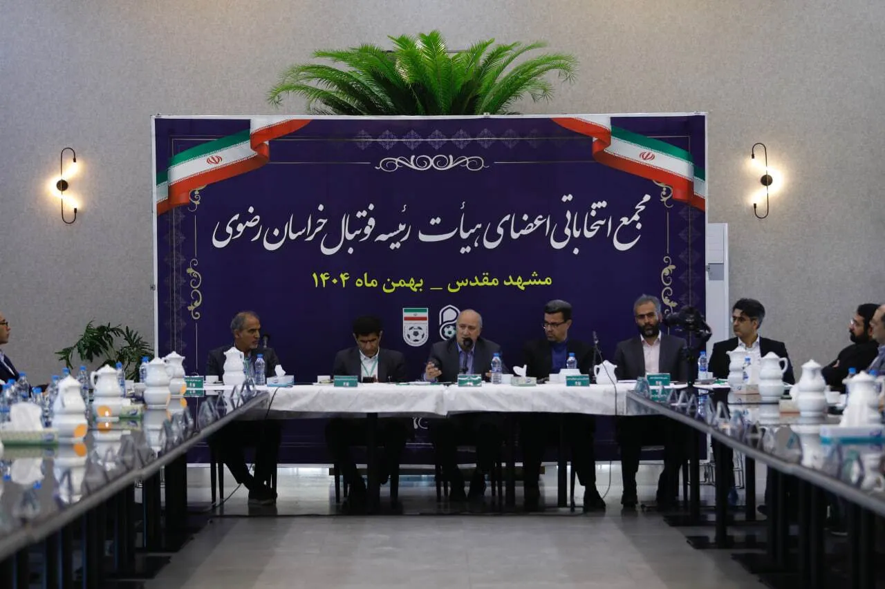 گزارش تصویری مجمع انتخاباتی اعضای هیات رئیسه هیات فوتبال استان خراسان رضوی
