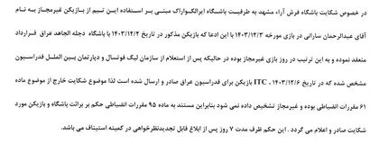 اعلام رای رد دعوی باشگاه فرش آرا به طرفیت ایرالکو
