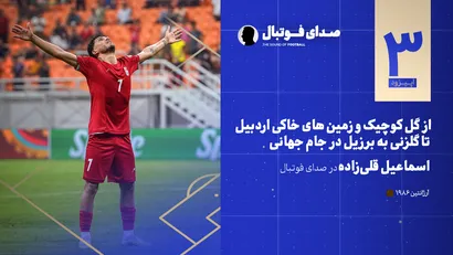 اسماعیل قلی زاده در صدای فوتبال:از گل کوچیک در زمین های خاکی اردبیل تا گلزنی مقابل برزیل در جام جهانی
بخش ویژه (صدای_تاریخ) آرژانتین 1986