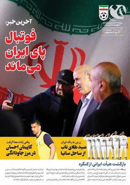 فوتبال پای ایران می ماند